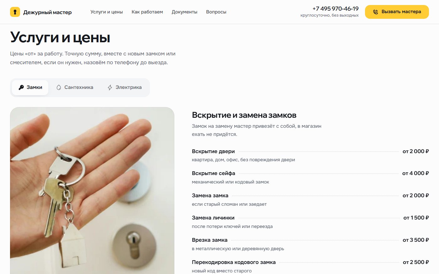 Дежурный мастер — экран 2