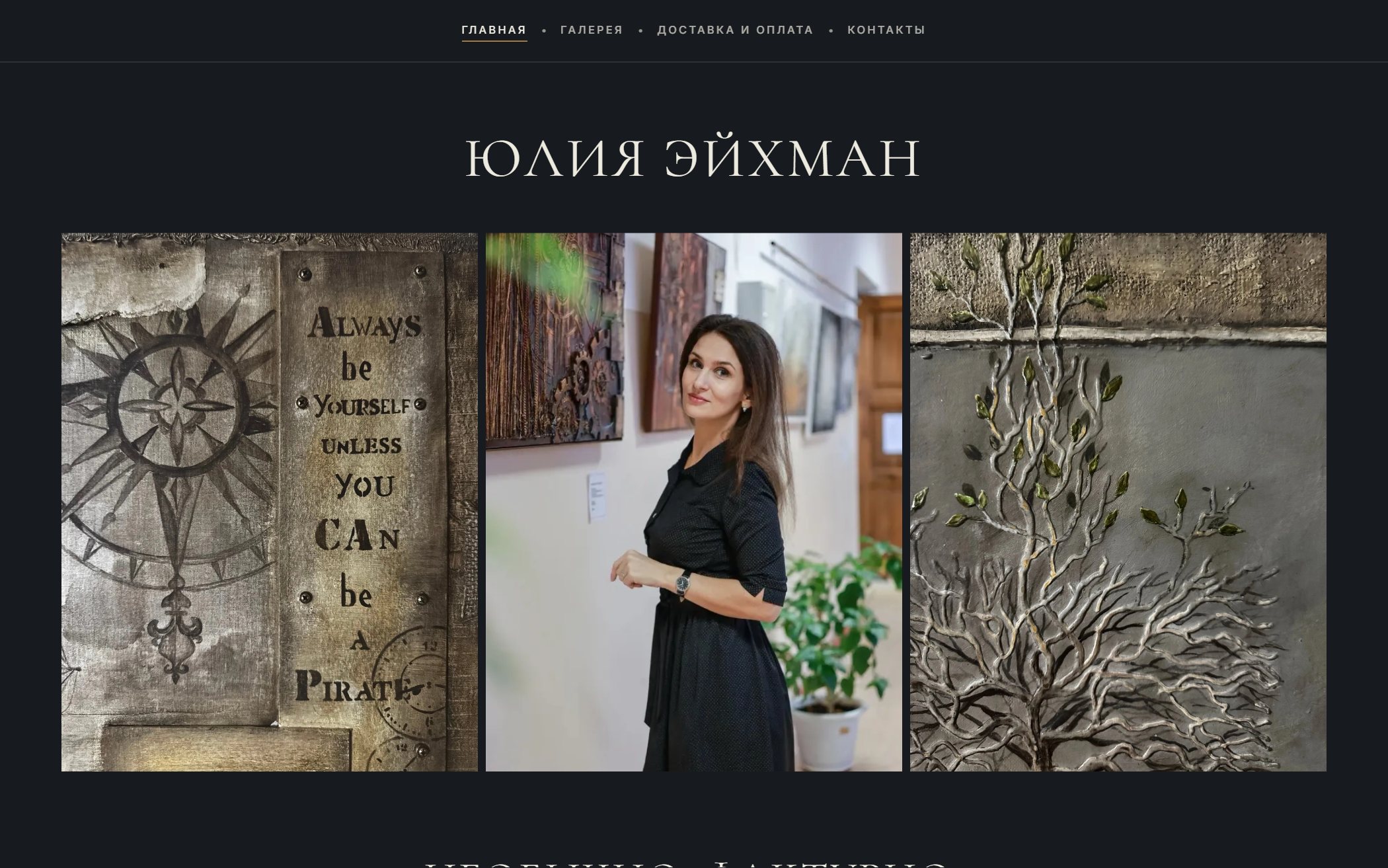 Юлия Эйхман — первый экран сайта