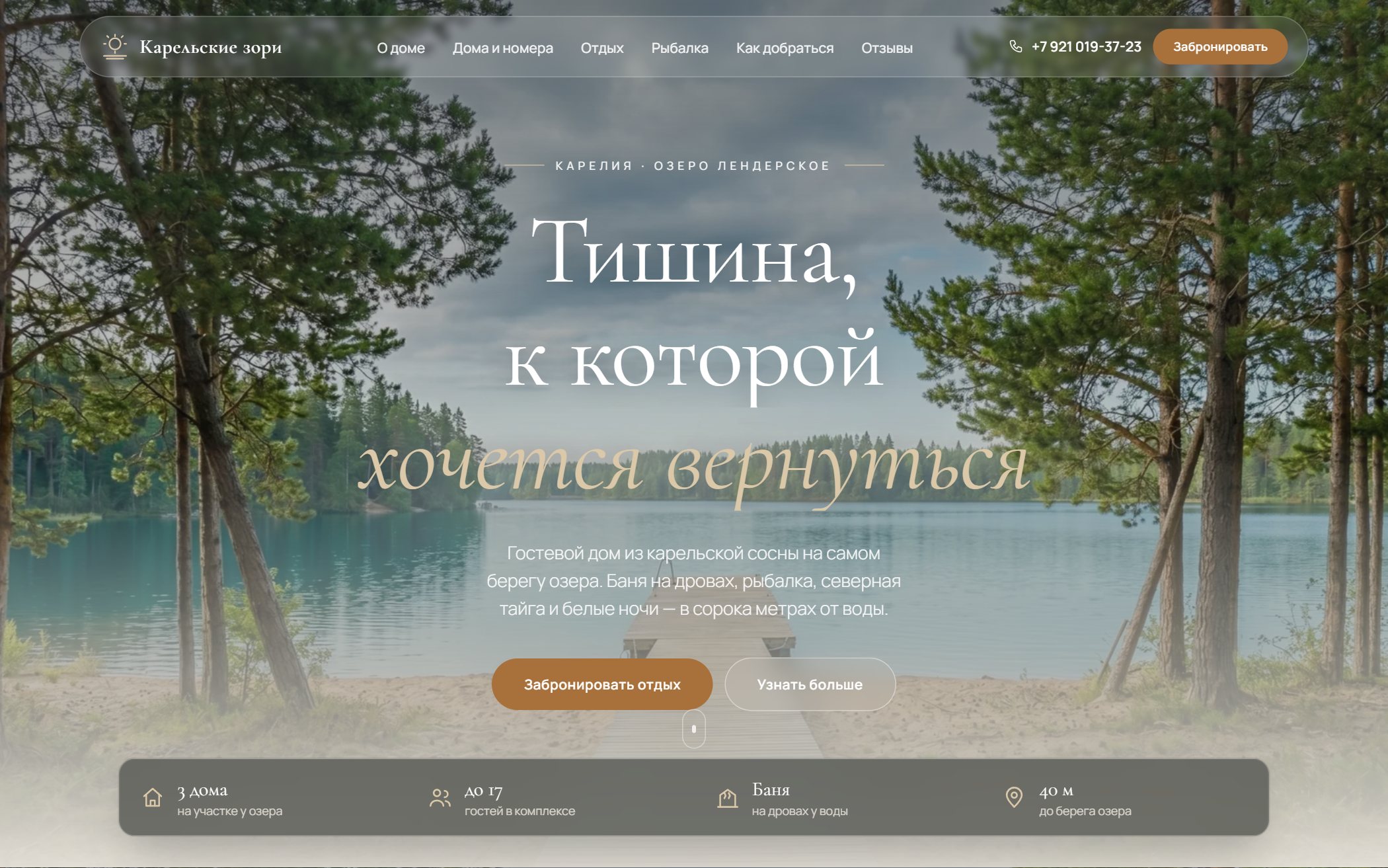Карельские зори — первый экран сайта