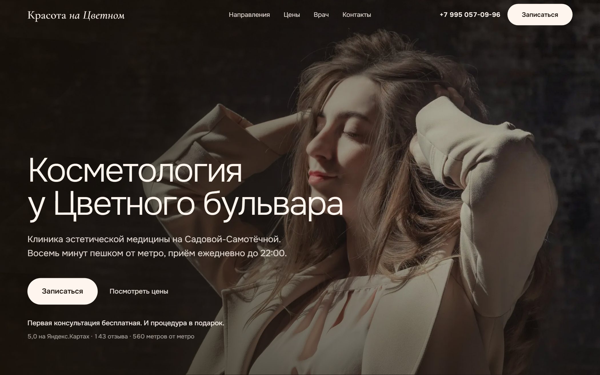 Красота на Цветном — первый экран сайта