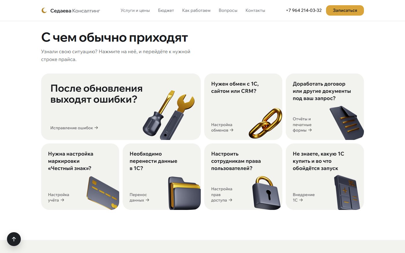 Седаева Консалтинг — экран 2