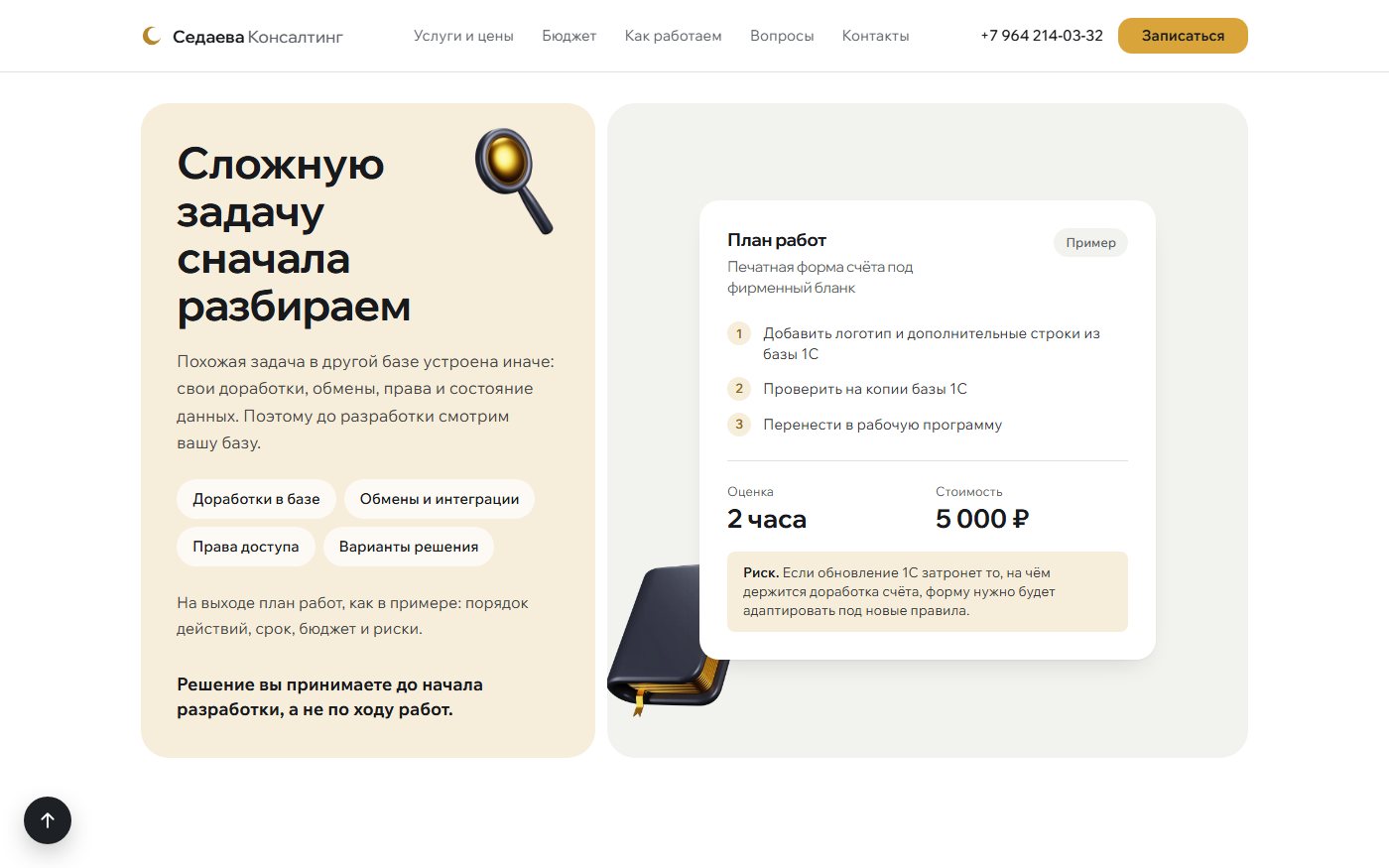 Седаева Консалтинг — экран 3