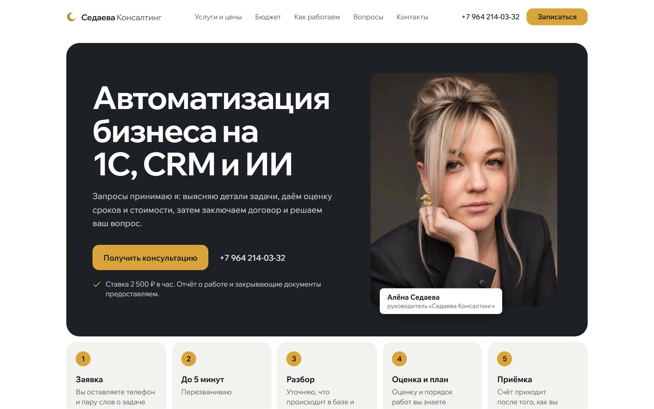 Седаева Консалтинг — первый экран сайта
